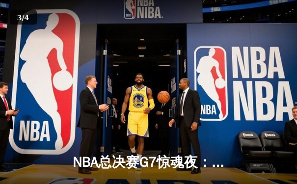 NBA总决赛G7惊魂夜：凯尔特人逆转独行侠，塔图姆斩获FMVP - 3