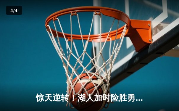 惊天逆转！湖人加时险胜勇士，詹姆斯三双库里空砍40分 - 4