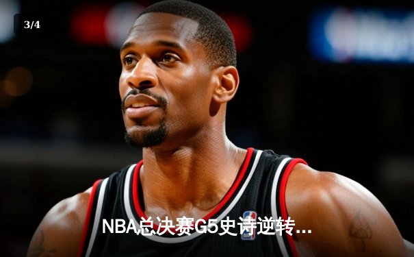 NBA总决赛G5史诗逆转！雄鹿加时险胜太阳，字母哥50分创纪录封王 - 3