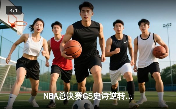 NBA总决赛G5史诗逆转！雄鹿加时险胜太阳，字母哥50分创纪录封王 - 4