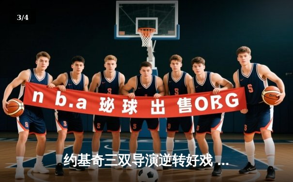 约基奇三双导演逆转好戏 掘金加时险胜勇士夺西部榜首 - 3