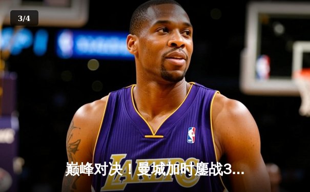 巅峰对决！曼城加时鏖战3-1力克皇马，哈兰德双响导演逆转好戏 - 3