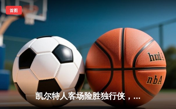 凯尔特人客场险胜独行侠，塔图姆31+10+8率队夺总决赛开门红