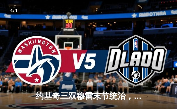 约基奇三双穆雷末节统治，掘金逆转森林狼拖入抢七 - 4