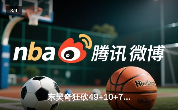 东契奇狂砍49+10+7创纪录，独行侠加时险胜篮网迎五连胜 - 3