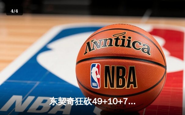 东契奇狂砍49+10+7创纪录，独行侠加时险胜篮网迎五连胜 - 4