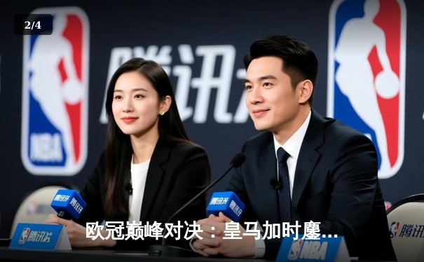 欧冠巅峰对决：皇马加时鏖战3-2逆转拜仁，维尼修斯双响贝林厄姆绝杀 - 2