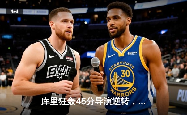 库里狂轰45分导演逆转，勇士加时险胜凯尔特人扳平总决赛 - 4