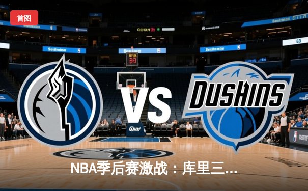 NBA季后赛激战：库里三分雨狂轰47分 勇士加时险胜凯尔特人夺赛点