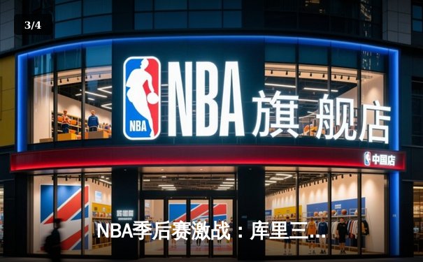 NBA季后赛激战：库里三分雨狂轰47分 勇士加时险胜凯尔特人夺赛点 - 3