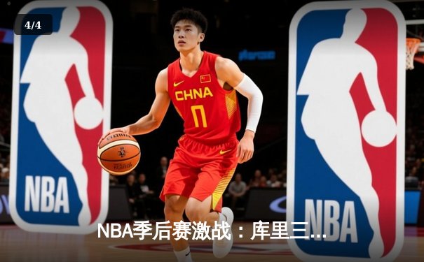 NBA季后赛激战：库里三分雨狂轰47分 勇士加时险胜凯尔特人夺赛点 - 4