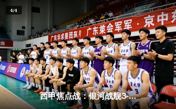 西甲焦点战：银河战舰3-2逆转巴萨，贝林厄姆补时绝杀引爆国家德比 - 4