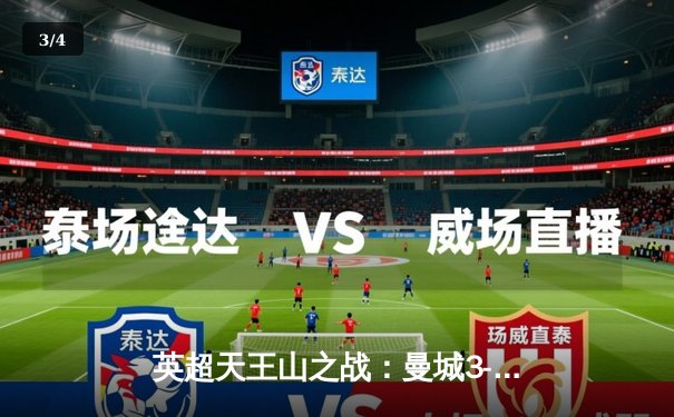 英超天王山之战：曼城3-1逆转曼联，哈兰德双响锁定胜局 - 3