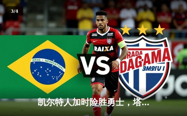 凯尔特人加时险胜勇士，塔图姆44分刷新赛季纪录 - 3