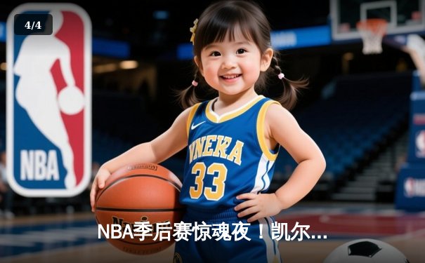 NBA季后赛惊魂夜！凯尔特人加时险胜步行者，塔图姆36分主宰关键时刻 - 4
