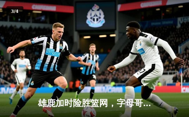 雄鹿加时险胜篮网，字母哥44分14篮板制霸内线，利拉德关键三分定乾坤 - 3