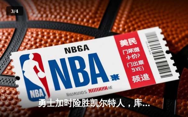 勇士加时险胜凯尔特人，库里狂砍43分率队捍卫主场 - 3