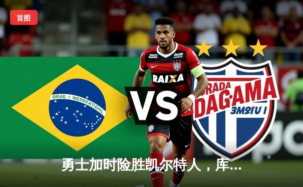 勇士加时险胜凯尔特人，库里狂砍43分率队捍卫主场