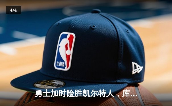 勇士加时险胜凯尔特人，库里狂砍43分率队捍卫主场 - 4