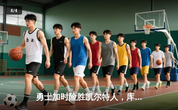 勇士加时险胜凯尔特人，库里狂砍43分率队捍卫主场 - 4