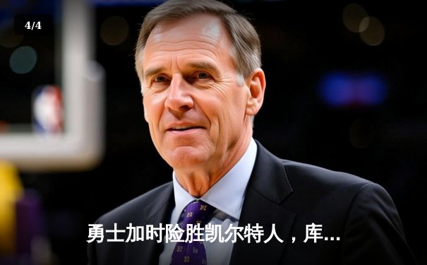 勇士加时险胜凯尔特人，库里狂砍43分率队捍卫主场 - 4