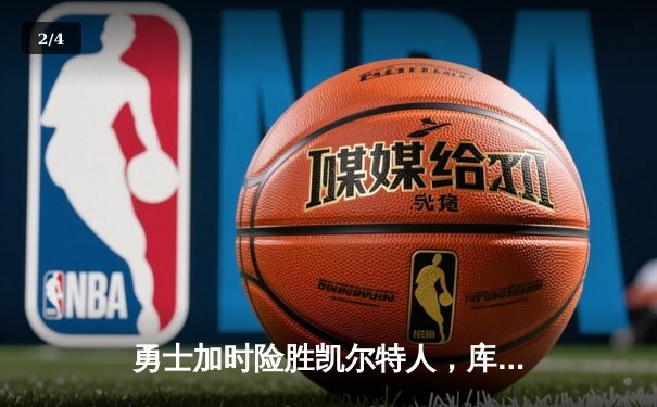 勇士加时险胜凯尔特人，库里狂砍43分率队捍卫主场 - 2