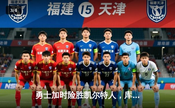 勇士加时险胜凯尔特人，库里狂砍43分上演三分雨 - 3