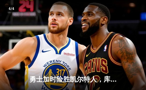 勇士加时险胜凯尔特人，库里狂砍43分上演三分雨 - 4