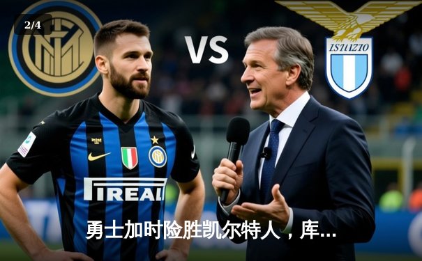 勇士加时险胜凯尔特人，库里狂砍43分上演三分雨 - 2