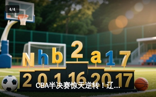 CBA半决赛惊天逆转！辽宁本钢加时险胜广东宏远，赵继伟砍30+10成关键先生 - 4