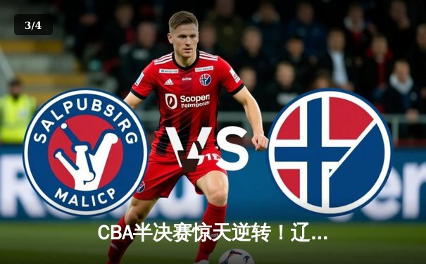 CBA半决赛惊天逆转！辽宁本钢加时险胜广东宏远，赵继伟砍30+10成关键先生 - 3