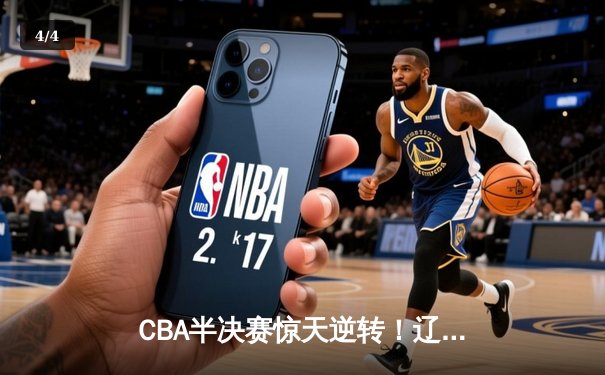 CBA半决赛惊天逆转！辽宁本钢加时险胜广东宏远，赵继伟砍30+10成关键先生 - 4