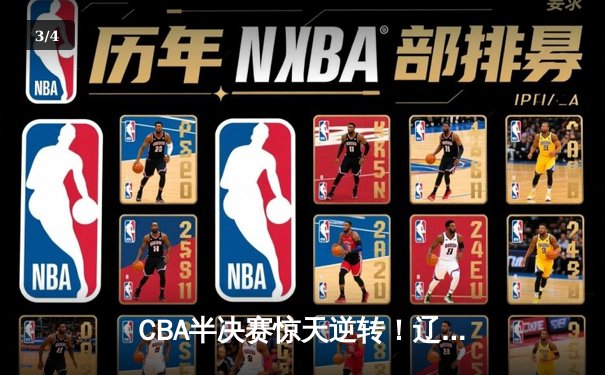 CBA半决赛惊天逆转！辽宁本钢加时险胜广东宏远，赵继伟砍30+10成关键先生 - 3