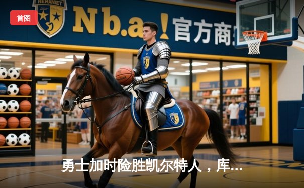 勇士加时险胜凯尔特人，库里狂砍43分创赛季新高