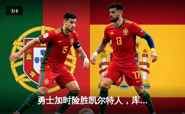 勇士加时险胜凯尔特人，库里狂砍43分创赛季新高 - 3