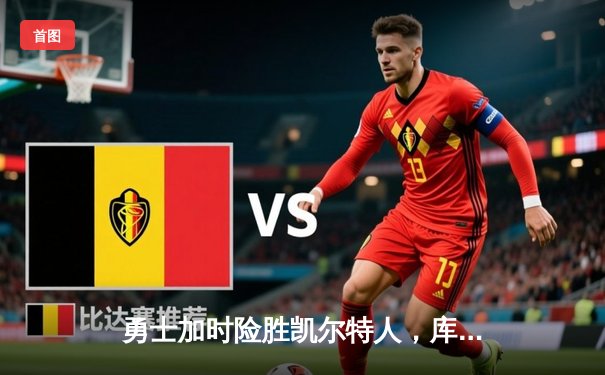 勇士加时险胜凯尔特人，库里狂砍43分创赛季新高