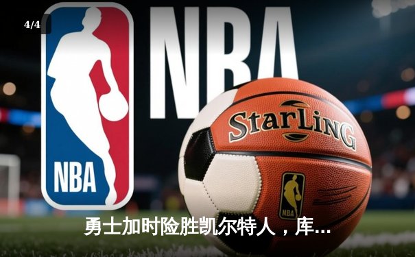 勇士加时险胜凯尔特人，库里狂砍43分创赛季新高 - 4