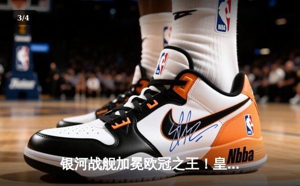 银河战舰加冕欧冠之王！皇马2-0多特蒙德斩获队史第15冠 - 3