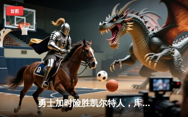 勇士加时险胜凯尔特人，库里狂砍43分创赛季新高