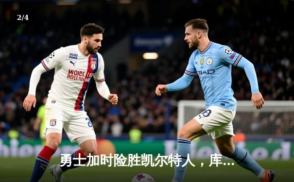 勇士加时险胜凯尔特人，库里狂砍43分创赛季新高 - 2