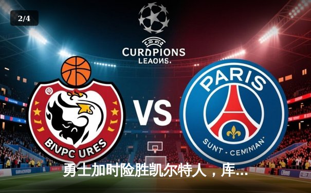 勇士加时险胜凯尔特人，库里狂砍43分率队完成20分逆转 - 2