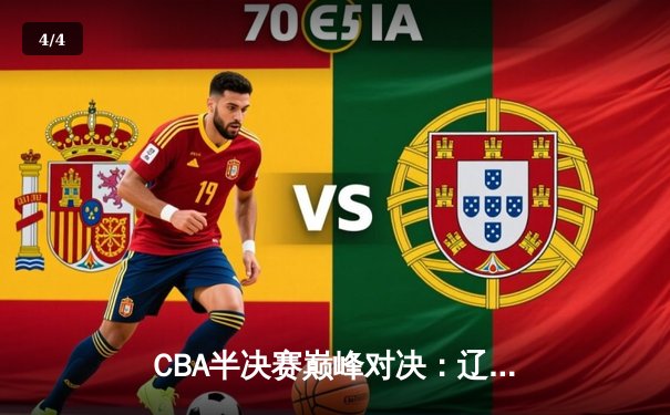 CBA半决赛巅峰对决：辽宁本钢加时险胜广东宏远，赵继伟砍35分创生涯新高 - 4