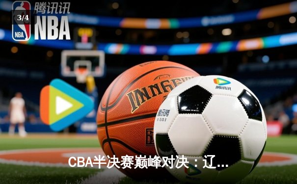 CBA半决赛巅峰对决：辽宁本钢加时险胜广东宏远，赵继伟砍35分创生涯新高 - 3