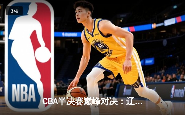 CBA半决赛巅峰对决：辽宁本钢加时险胜广东宏远，赵继伟砍35分创生涯新高 - 3