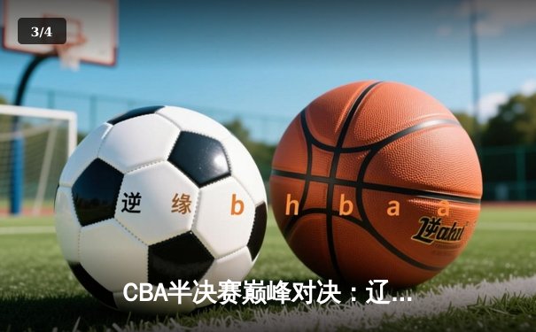 CBA半决赛巅峰对决：辽宁本钢加时险胜广东宏远，赵继伟砍35分创生涯新高 - 3