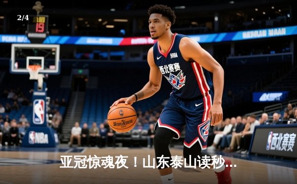 亚冠惊魂夜！山东泰山读秒绝平横滨水手 总比分5-4挺进四强 - 2