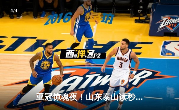 亚冠惊魂夜！山东泰山读秒绝平横滨水手 总比分5-4挺进四强 - 4