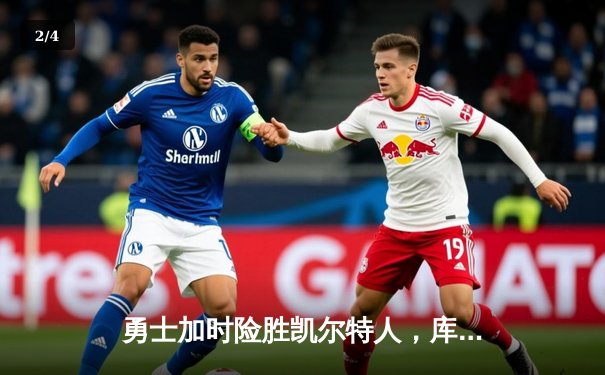 勇士加时险胜凯尔特人，库里狂砍43分率队捍卫主场 - 2