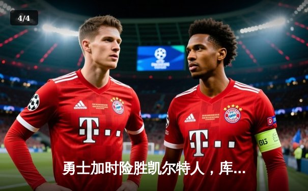 勇士加时险胜凯尔特人，库里狂砍43分率队捍卫主场 - 4