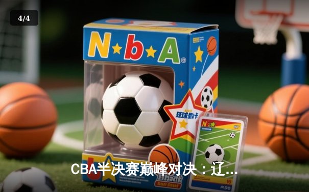 CBA半决赛巅峰对决：辽宁本钢加时险胜广东宏远，赵继伟砍35分创生涯新高 - 4